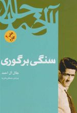 کتاب سنگی بر گوری