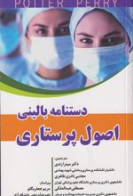 کتاب دستنامه بالینی اصول پرستاری