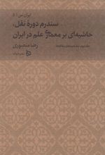 کتاب سندرم دوره نقل، حاشیه ای بر معماری علم