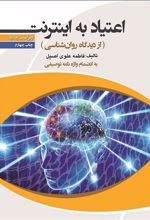 کتاب اعتیاد به اینترنت