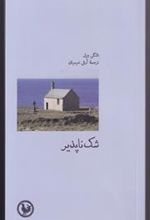 کتاب شک ناپذیر