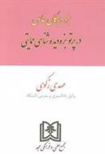 کتاب بزه دیدگان خاص در پرتو بزه دیده شناسی حمایتی