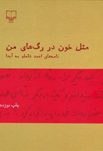 کتاب مثل خون در رگ های من(نامه های شاملو به آیدا)