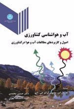 کتاب آب و هواشناسی کشاورزی