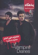 کتاب خاطرات استفان (5)