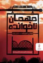 کتاب مهمان ناخوانده