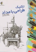 کتاب تکنیک طراحی با مداد