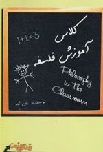 کتاب کلاس آموزش فلسفه