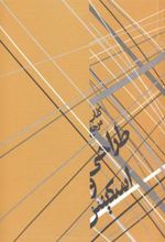 کتاب مرجع طراحی و اسکیس