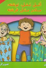 کتاب اتل متل، نوشته: مادر مثل فرشته