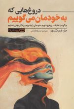 کتاب دروغ هایی که به خودمان می گوییم