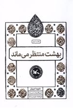 کتاب بهشت منتظر می ماند