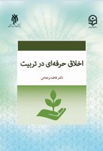 کتاب اخلاق حرفه‌ای در تربیت