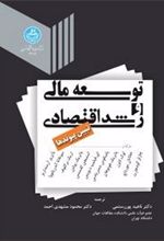 کتاب توسعه مالی و رشد اقتصادی