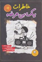 کتاب خاطرات یک بی عرضه 10