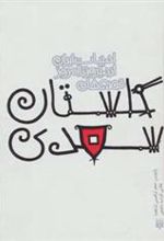 کتاب قصه های گلستان سعدی