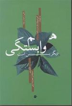کتاب هم وابستگی دیگر بس است