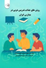 جلد کتاب روش های جذاب تدریس عربی در مدارس ایران