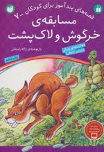 کتاب مسابقه ی خرگوش و لاک پشت