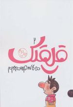 کتاب قلقلک 2