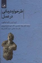 کتاب طرحواره درمانی در عمل