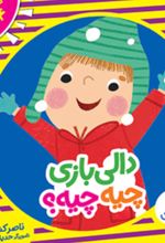 جلد کتاب دالی بازی (4جلدی)