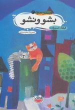 کتاب بشو و نشو
