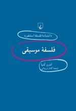 کتاب فلسفه موسیقی