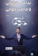کتاب بداهه گویی و حاضر جوابی