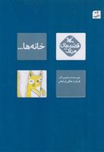 کتاب خانه ها