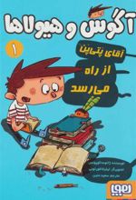 کتاب آگوس و هیولاها 1