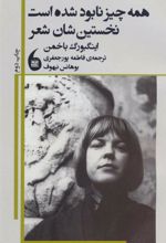 کتاب همه چیز نابود شده است نخستین شان شعر
