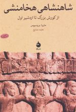 کتاب شاهنشاهی هخامنشی