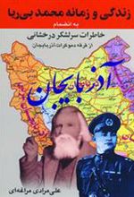 کتاب زندگی و زمانه محمد بی ریا