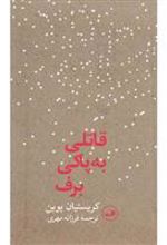 کتاب قاتلی به پاکی برف