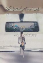 کتاب رفیق شهیدم مرا متحول کرد