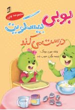 جلد کتاب بوبی بیسکویت درست می‌کند