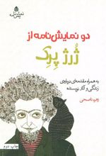 کتاب دو نمایش نامه از ژرژ پرک