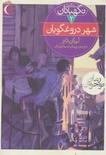 کتاب شهر دروغگویان