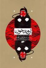 کتاب اروند خون