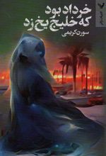کتاب خرداد بود که خلیج یخ زد