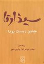 کتاب سیذارتا چنین زیست بود