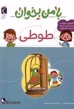 کتاب با من بخوان : طوطی