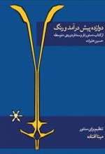 کتاب دوازده پیش درآمد و رنگ