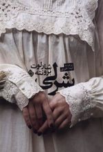 کتاب شرلی