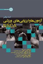 کتاب آزمون ها و ارزیابی های ورزشی NSCA