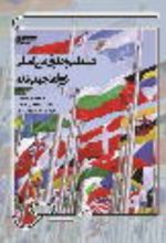 جلد کتاب دیپلماسی و حقوق بین‌المللی در روابط جهانی شده