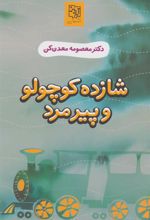 کتاب شازده کوچولو و پیرمرد