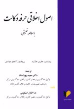 کتاب اصول اخلاقی حرفه وکالت