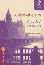کتاب کودک زیر پل و داستانهای دیگر